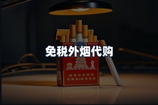 免税外烟代购